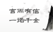 弘扬诚信文化|请牢记！这些“诚信”名言警句