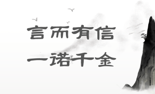 弘扬诚信文化|请牢记！这些“诚信”名言警句