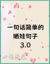 适合周末遛娃/晒娃发朋友圈的简约高级走心且风趣文案秒赞朋友圈