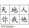 人来方便 （打一字）