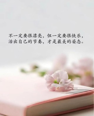 适合发微信说说的唯美句子，挑一句话致自己！