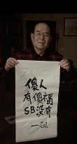 看上去是老百姓 （打一字）