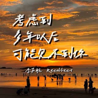 考虑到可能再也遇不见