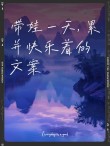 带娃一天的幽默说说(热门105句)