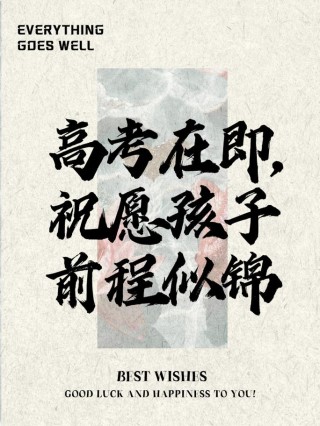 送给即将高考的你