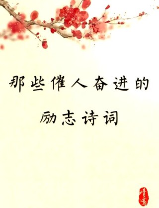 激励人拼搏奋斗的诗句，拼搏奋斗，勇攀高峰——励志诗句