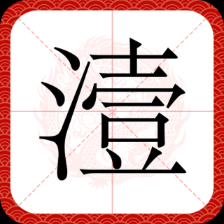 被网络玷污的汉字