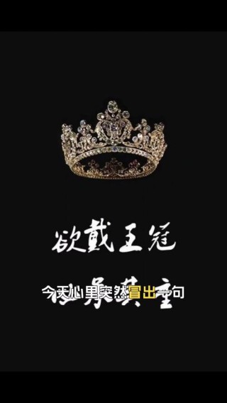 欲戴王冠，必承其重