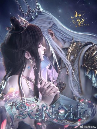 三生姻缘，五百年情丝