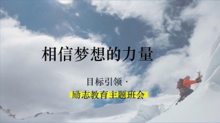 信念和梦想