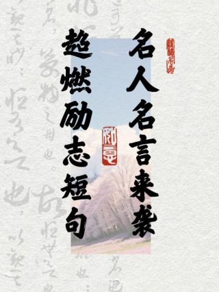 励志的名言警句，励志名言警句，追求梦想，勇往直前