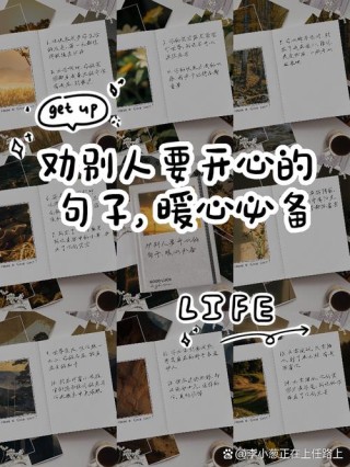 愿活得开心的句子
