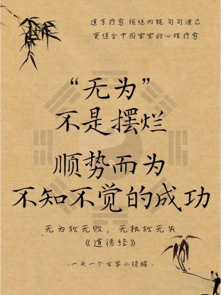 无为而治，道法自然：50句道家名言唤醒内心的力量