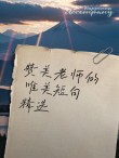 赞美老师的话，赞美教师之辛勤耕耘，育才无数