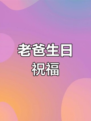 老爸，生日快乐