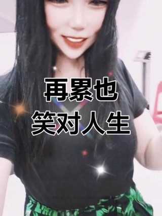 活得再苦再累也要微笑