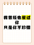 请珍惜曾经有过的爱