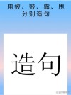 近乡村头务先达 （打一字）