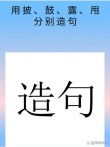 近乡村头务先达 （打一字）