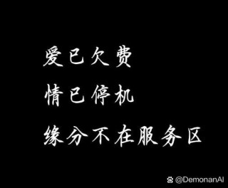 爱已欠费，情已停机…