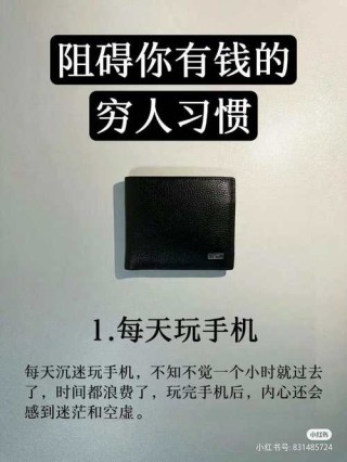 有这四种习惯，你注定要成为穷人