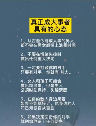 成大事者：情绪稳，方向明，谋事专