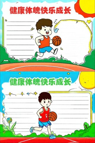 健康运动，快乐成长