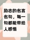 人生最美格言励志短句，人生格言励志短句精选