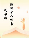 教师个人风采人生格言简短，教师的风采与人生格言简述