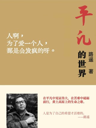 路遥，平凡的世界