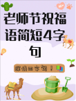 四个字暖心夸赞老师，暖心赞师
