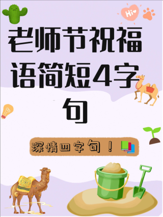 四个字暖心夸赞老师，暖心赞师