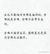 人活着，记住十句话，受益一生（望君铭记）
