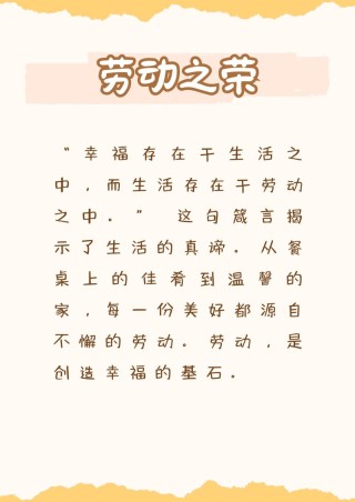 赞美劳动的佳句，赞美劳动的佳句，劳动创造美好，辛勤铸就辉煌。