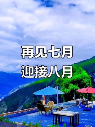 32个“七月再见，八月你好”的治愈文案