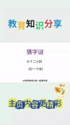 立即先去猜 （打一字）