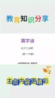 立即先去猜 （打一字）