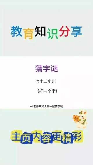 立即先去猜 （打一字）