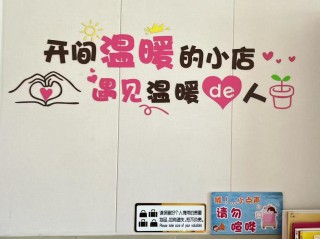 小店的励志标语是我们的心声