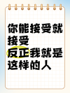 “你能接受吗？我不能，我不喜欢你”