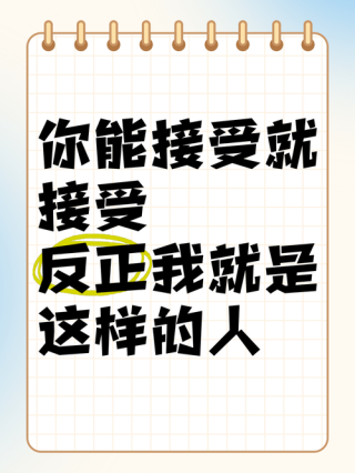 “你能接受吗？我不能，我不喜欢你”