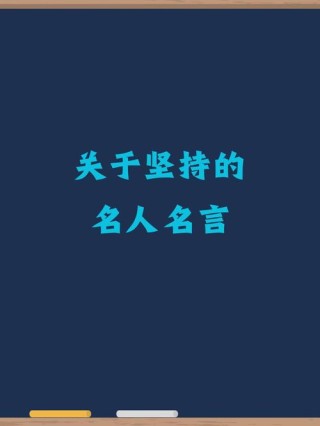 牛顿十大经典的名言，很励志，很能鼓励人走向成功