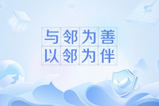 古人曰“让一让，三尺巷”要做到与邻为善，以邻为伴