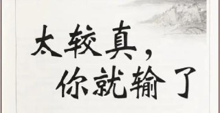 人生在世，不要处处“较真”