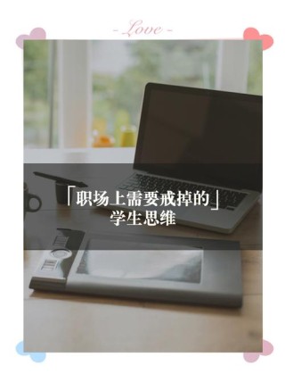 在职场中，不要让学生思维束缚了你