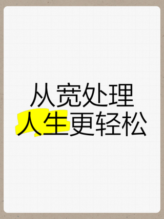 人生可以从宽处理