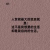 生活会磨灭人的性格    会让人无可奈何…