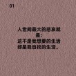 生活会磨灭人的性格    会让人无可奈何…
