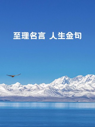 人生哲理金句名言，人生哲理金句，智慧箴言点亮生活之路