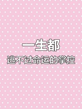 经典语录：​人生一切，都是命运安排